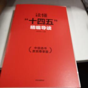 读懂 [十四五] 02 刘世锦箸 中信选书 中信出版集团 精装带盒版2021年2月1版全新没开封A1桌五区