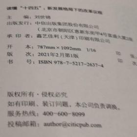 读懂 [十四五] 02 刘世锦箸 中信选书 中信出版集团 精装带盒版2021年2月1版全新没开封A1桌五区