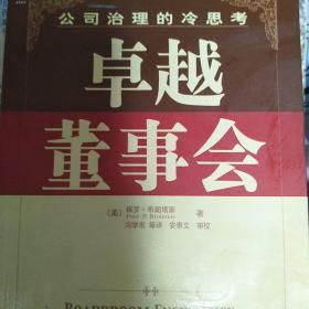 【包邮】卓越董事会:公司治理的冷思考:a commonsense perspective on corporate governance