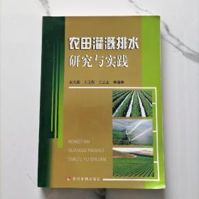 农田灌溉排水研究与实践【品相佳】