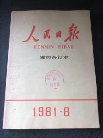 人民日报1981.8