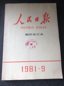 人民日报1981.9