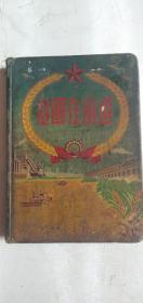 祖国在前进  50年代笔记本  1954年苏联经济及文化建设成就展览会图章  50年代日记本 一本写满日记