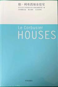 勒 柯布西埃全住宅 安藤忠雄 柯布西耶 Le Corbusier