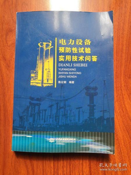 电力设备预防性试验实用技术问答