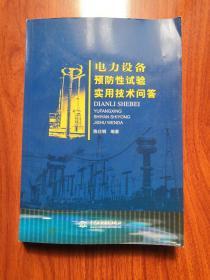 电力设备预防性试验实用技术问答