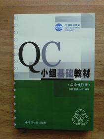 QC小组基础教材（修订版）