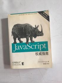 JAVASCRIPT权威指南(第四版)