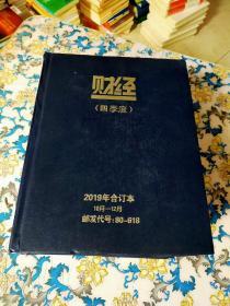 财经【2019年：第1——12月：一季度，二季度，三季度，四季度：全年4册】精装合订本