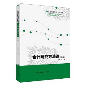 会计研究方法论第3版吴溪中国人民大学出版社9787300289717