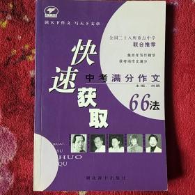 快速获取中考满分作文66法