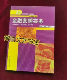 金融营销实务（21世纪高职高专规划教材·金融保险系列）