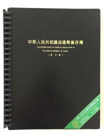 中华人民共和国  第三套人民币集存册  9张  第三套人民币  尾号2位相同  10品