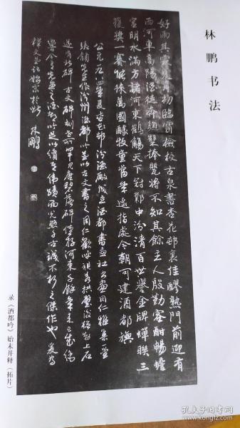 画页（散页印刷品）—书法--录《酒都吟》始末并释（拓片）【林鹏】676