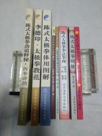 陈式太极拳技击法
陈式太极拳劲道释秘——拆拳讲劲
陈式太极拳体用图解
陈式太极拳拳法拳理《已售》
杨式太极拳
李雅轩杨氏太极剑诠真
李德印·太极拳教范
半瓶斋诠注（太极拳的健身和技击作用），7本合售