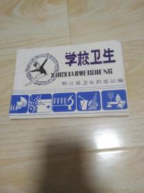 学校卫生