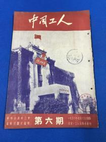 1950年 7月《中国工人》第六期  内有图片多福 全国工会干部学校工作会议合影  中华全国总工会欢送苏联工会顾问回国合影