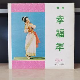 黑胶唱片  老版黑胶唱片  幸福年 封套95品以上，碟面灰尘和霉斑，无划痕98品