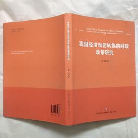 我国经济动能转换的财政政策研究