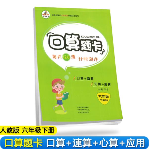 2020年春季小学数学口算题卡六年级下册·人教版/小学六年级口算题卡下册