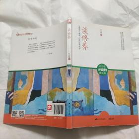 谈修养：让青年人受益一生的处世哲学