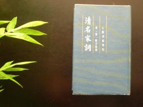 清名家词 精装本十册全 1982年一版一印 上海书店 九五品