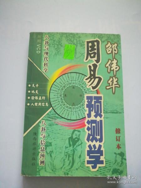 邵伟华周易预测学