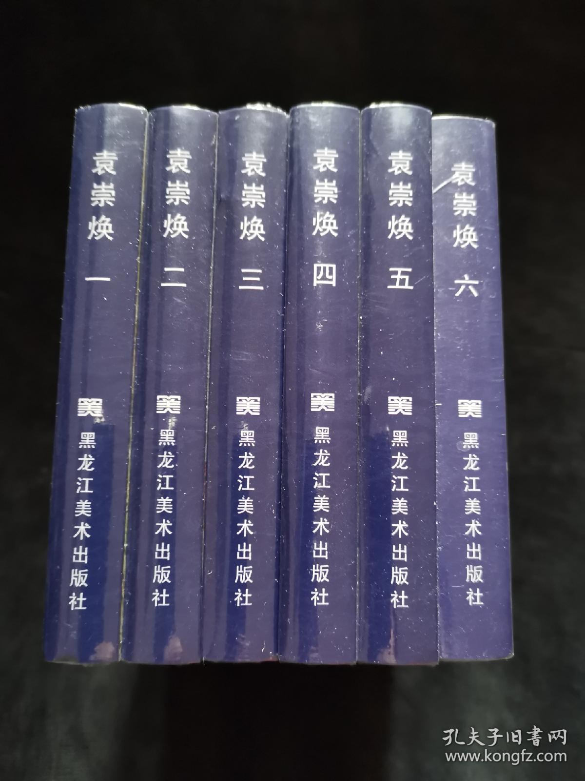 50开小精连环画袁崇焕 6本一套 绘画 仲伟卫等