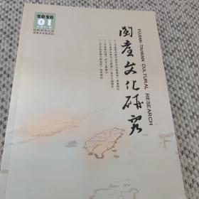 《闽台文化研究》2020年第1期（总第61期）