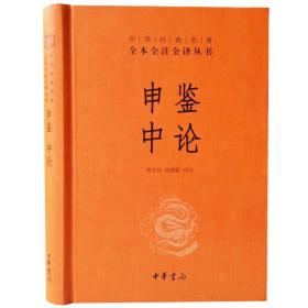 申鉴中论中华书局正版1册32开精装中华经典名著全本全注全译丛书