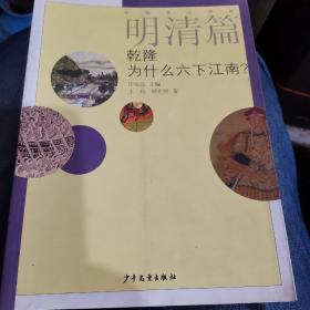 中国文化探秘·明清篇：乾隆为什么六下江南？