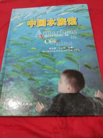 中国水族馆    【1版1印。书内外干净整洁，无笔迹墨痕画线折叠，全新十品。】