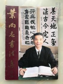 ！上海市原组织部、统战部副部长叶尚志1998年1月18日钢笔签赠李云（中央特科委，宋庆龄联络员）《叶尚志书法集》上海书画出版社。！！