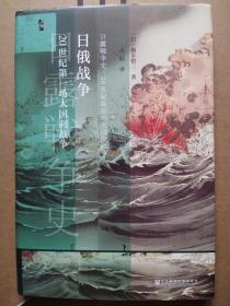 日俄战争 20世纪第一场大国间战争