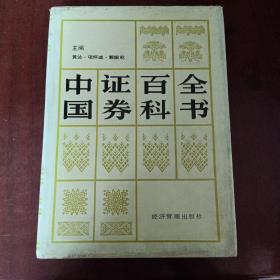 中国证券百科全书