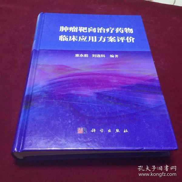 肿瘤靶向治疗药物临床应用方案评价