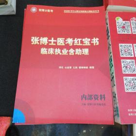 张博士医考红宝书   临床执业含助理  三段式考试第二阶段用书  第一卷上下册  第二卷上下册   第三卷上下册   第四卷上下册  + 免费资料共九本合售