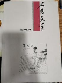 《人民文学》2019年全年1-12期