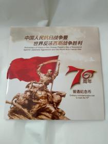 中国人民抗日战争暨世界反法西斯战争胜利70周年普通纪念币册一本