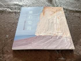 简约空间 高翔写生作品选集 作者：高翔签名本 品好 正版 现货 当天发货