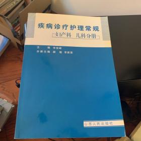 疾病诊疗护理常规妇产科儿科分册