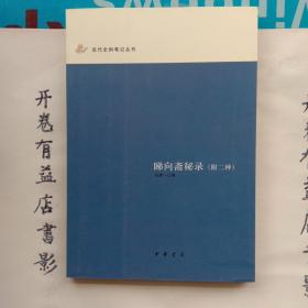 睇向斋秘录：近代史料笔记丛刊