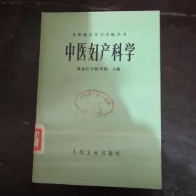 在职医生学习中医丛书：中医妇产科学【一版一印，黑龙江中医学院主编，人民卫生出版社出版】