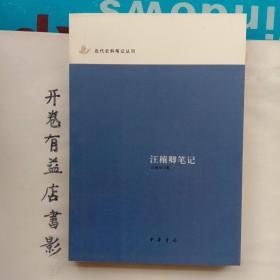 汪穰卿笔记：近代史料笔记丛刊