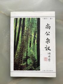 民革上海市委副主委、上海政协委员诸尚一先生签赠李云（中央特科委成员、宋庆龄联络员）《尚公杂议》精装本带护封！