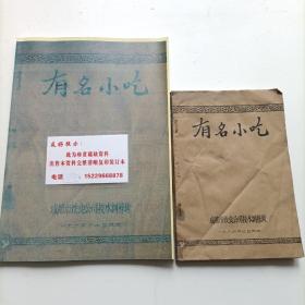 《四川成都地方有名小吃》六十年代油印，成饮技术训练班资料，老成都龙抄手，宋嫂面，甜水面，豆花面，钟水饺，韩包子，洞子口凉粉，老夫妻肺片，粉蒸牛肉，竹林白肉，灯影牛肉等传统美食原始制作方法。主料配料用法用量详细。