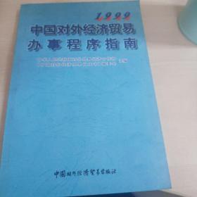 中国对外经济贸易办事程序指南.1999