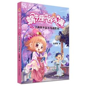 蜗牛座的谷小满：6 学神也不是不可战胜的（塑封）