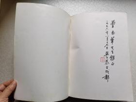 岑学恭八十画展 （16开 岑学恭毛笔签赠）