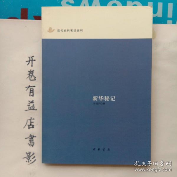 新华秘记：近代史料笔记丛刊